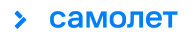 Логотип ГК "Самолет"