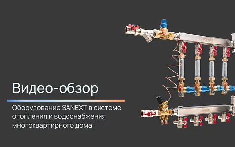 Оборудование SANEXT в системе отопления и водоснабжения многоквартирного дома.