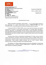 Рекомендательное письмо КОМОССТРОЙ®