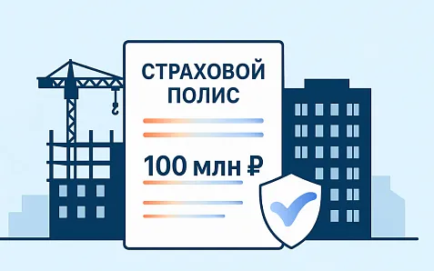 Cтраховой полис с лимитом на 100 млн ₽